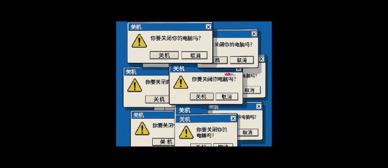 Windows 有能疯狂弹窗提醒关机的软件吗？ - 小众软件