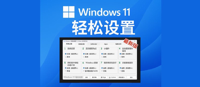 Windows11轻松设置（最新版）下载 [20250716] - 小众软件