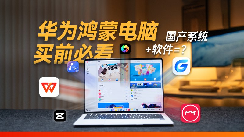 鸿蒙电脑，靠国产软件能用起来吗？