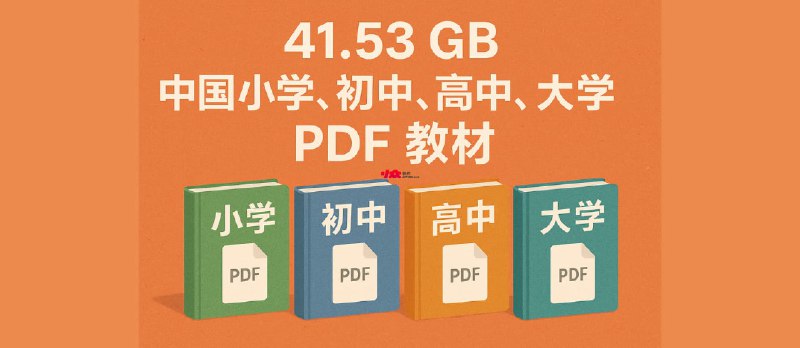 ChinaTextbook - 41.53 GB，中国小学、初中、高中、大学 PDF 教材 - 小众软件