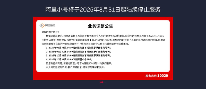 阿里通信官网确认：阿里小号将于2025年8月31日起陆续停止服务 - 小众软件