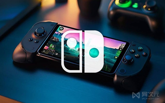 5 款安卓版 Switch 模拟器下载 - 在 Android 手机上流畅玩塞尔达/马里奥游戏
