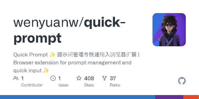 GitHub - wenyuanw/quick-prompt: Quick Prompt ✨ 提示词管理与快速输入浏览器扩展 | Browser extension for prompt management and quick input ✨