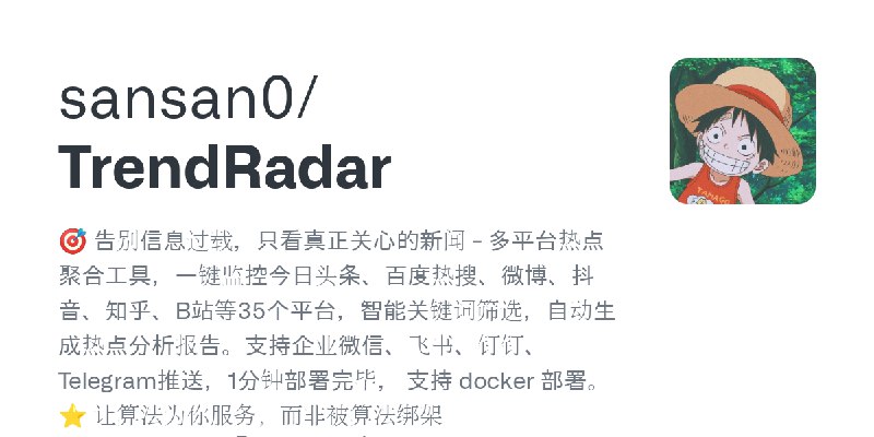 GitHub - sansan0/TrendRadar: 🎯 告别信息过载，只看真正关心的新闻 - 多平台热点聚合工具，一键监控今日头条、百度热搜、微博、抖音、知乎、B站等35个平台，智能关键词筛选，自动生成热点分析报告。支持企业微信、飞书、钉钉、Te…