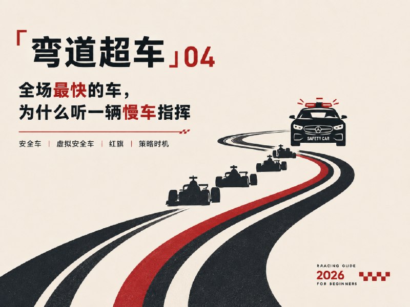 「弯道超车」赛车入门指北 04：全场最快的车，为什么听一辆慢车指挥 - 少数派
