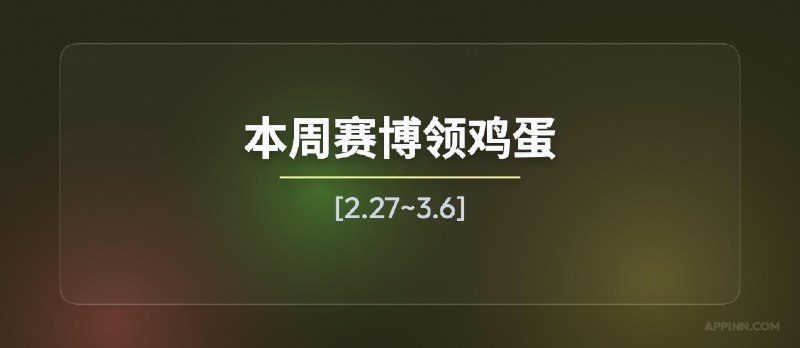 本周赛博领鸡蛋[2.27~3.6] - 小众软件