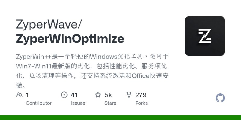 GitHub - ZyperWave/ZyperWinOptimize: ZyperWin++是一个轻便的Windows优化工具，适用于Win7-Win11最新版的优化，包括性能优化、服务项优化、垃圾清理等操作，还支持系统激活和Office快速安装。