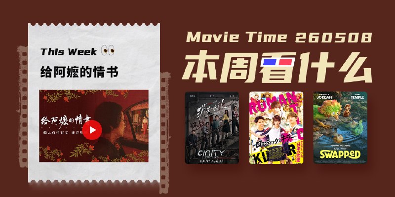 本周看什么 | 最近值得一看的 8 部作品 - 少数派