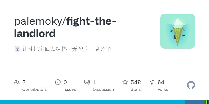 GitHub - palemoky/fight-the-landlord: 🃏 让斗地主回归纯粹 - 无控牌，真公平