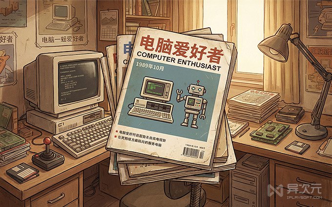 《电脑爱好者》停刊落幕！全套杂志 PDF 电子版 30 年合集打包下载 (永久收藏)