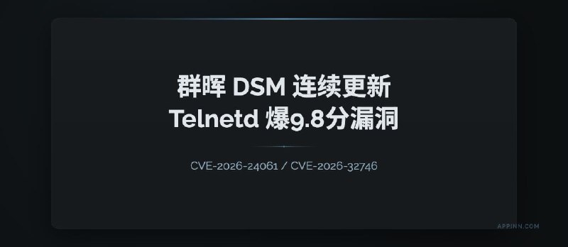 群晖两连更：几乎没人用功能，Telnetd 爆出两个 9.8 分 CVE 漏洞 - 小众软件