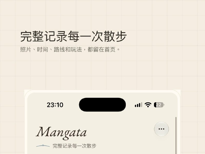 Mangata：把每次散步当作一次探索旅行 - 少数派