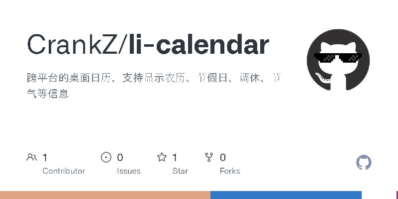 GitHub - CrankZ/li-calendar: 跨平台的桌面日历，支持显示农历、节假日、调休、节气等信息