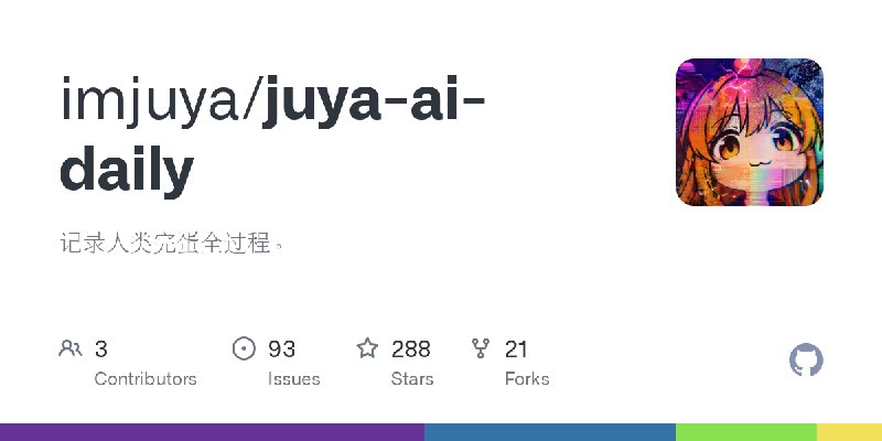 GitHub - imjuya/juya-ai-daily: 记录人类完蛋全过程。