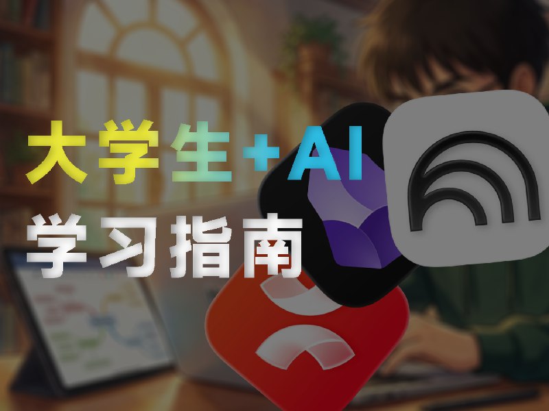 效率杂谈 |  告别纸笔拓荒：当代大学生应该怎么用 AI 来辅助学习？ - 少数派