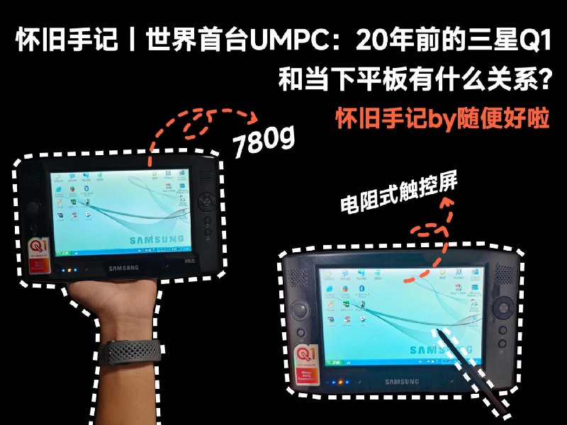 怀旧手记｜世界首台 UMPC：三星 Q1，和当下平板有什么关系？ - 少数派