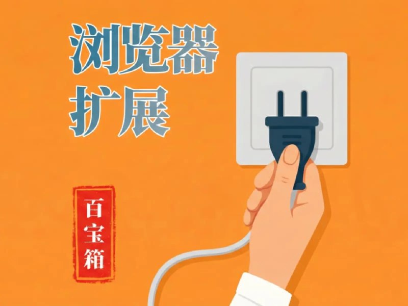 浏览器扩展合集：派友近期推荐的 6 款浏览器扩展 - 少数派