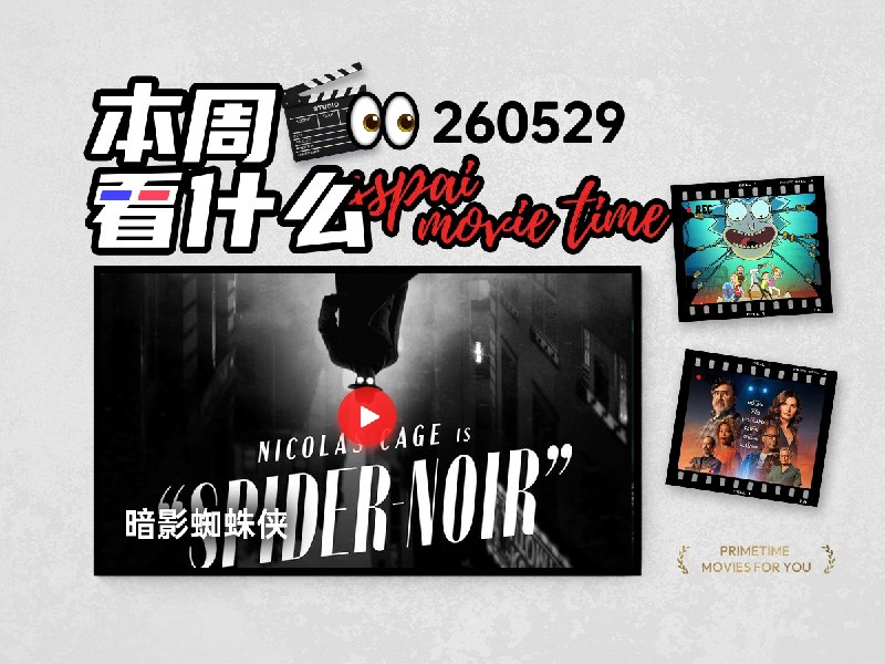 本周看什么 | 最近值得一看的 8 部作品 - 少数派