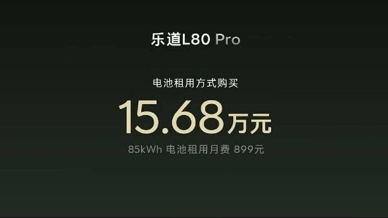 舍弃第三排，换来媲美 MPV 的越级大二排！乐道 L80 租电 15.68 万元起，还有巨大的前后备舱