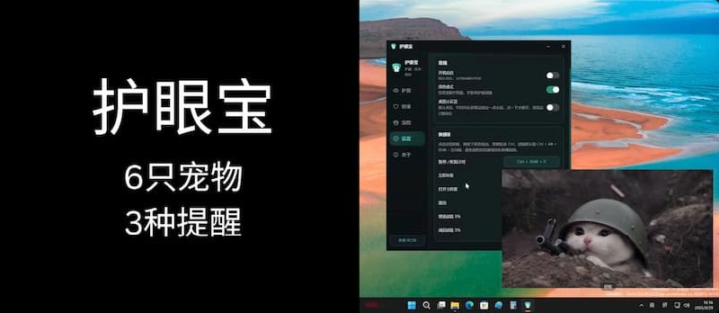 不锁屏、不打断，护眼宝：派6只宠物强制提醒你 - 小众软件