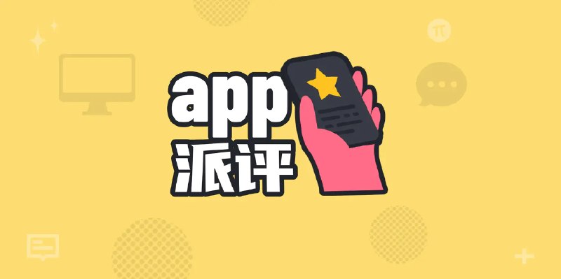 派评 | 近期值得关注的 App - 少数派