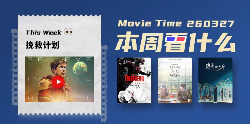 本周看什么 | 最近值得一看的 12 部作品 - 少数派