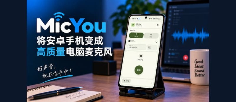 MicYou – 将安卓手机变成高质量电脑麦克风 - 小众软件