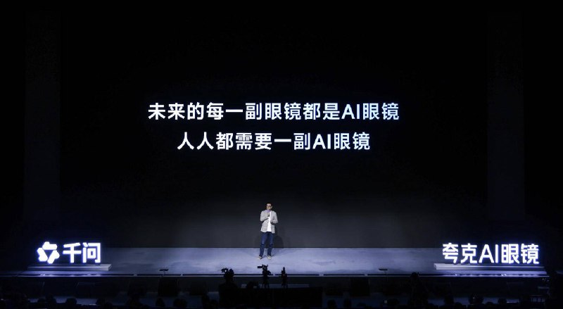 阿里夸克发布了两款 AI 眼镜，他们说行业的「iPhone 时刻」还没到