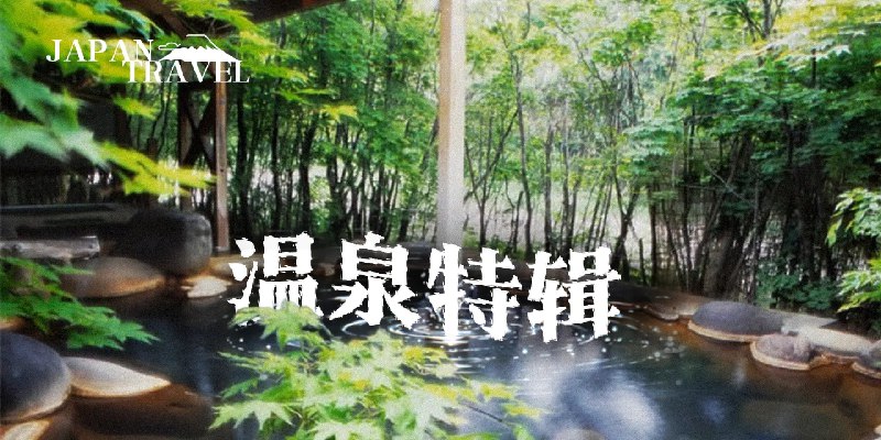 日本温泉完全指南：如何找、怎么泡、泡哪里？ - 少数派