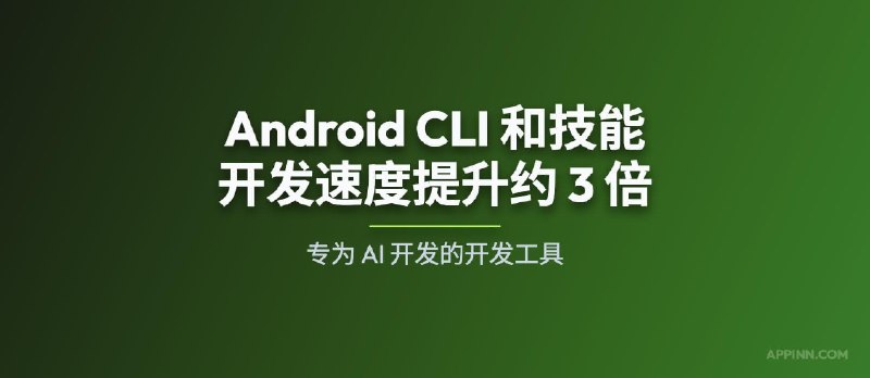 Google 发布 Android CLI：官方 AI 开发工具，开发速度提升约 3 倍 - 小众软件