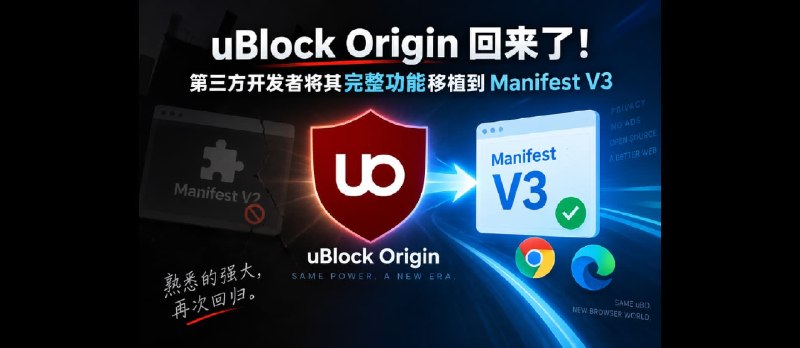 uBlock Origin 回来了！第三方开发者将其完整功能移植到 Manifest V3 - 小众软件