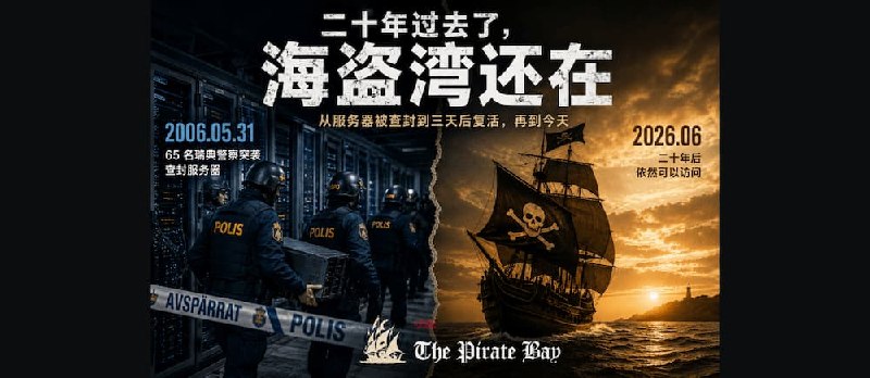 三天后复活，二十年后还在：海盗湾往事 - 小众软件