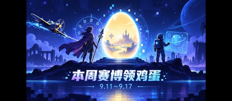 本周赛博领鸡蛋（9.11~9.17）：《天空奇兵》《星界战士》《Alone With You》 - 小众软件