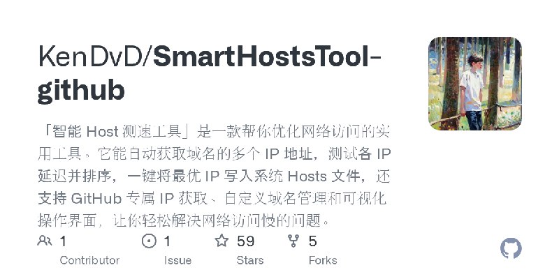 GitHub - KenDvD/SmartHostsTool-github: 「智能 Host 测速工具」是一款帮你优化网络访问的实用工具。它能自动获取域名的多个 IP 地址，测试各 IP 延迟并排序，一键将最优 IP 写入系统 Hosts 文件，还支持…