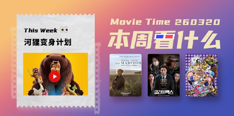 本周看什么 | 最近值得一看的 12 部作品 - 少数派