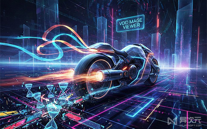 快到离谱！voidImageViewer 比图片还小的免费“极速看图”神器 (出自 Everything 团队)