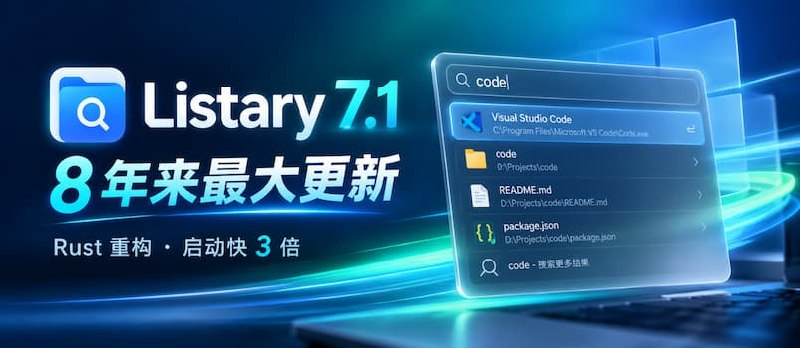 Listary V7.1 发布： 8 年来最大一次更新，最快最丝滑的搜索工具它来啦 - 小众软件