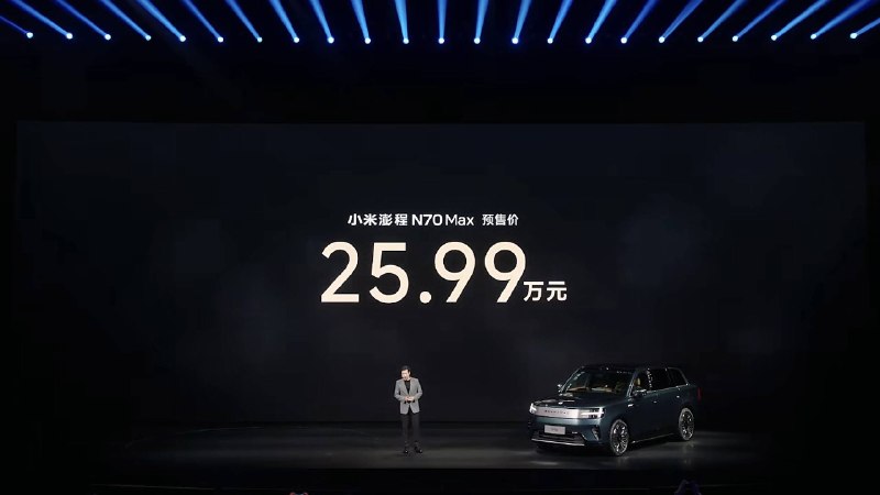 25.99 万元预售，小米澎程 N70 Max 开始抢家庭用户，理想问界多了一个对手