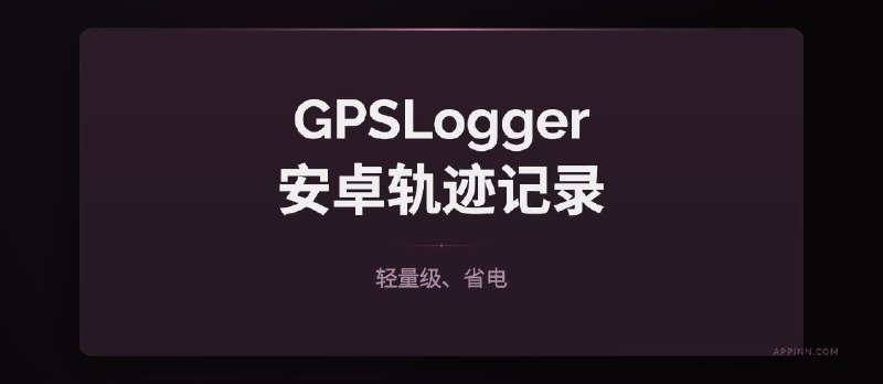 GPSLogger - 轻量级、省电，安卓 GPS 轨迹记录应用 - 小众软件