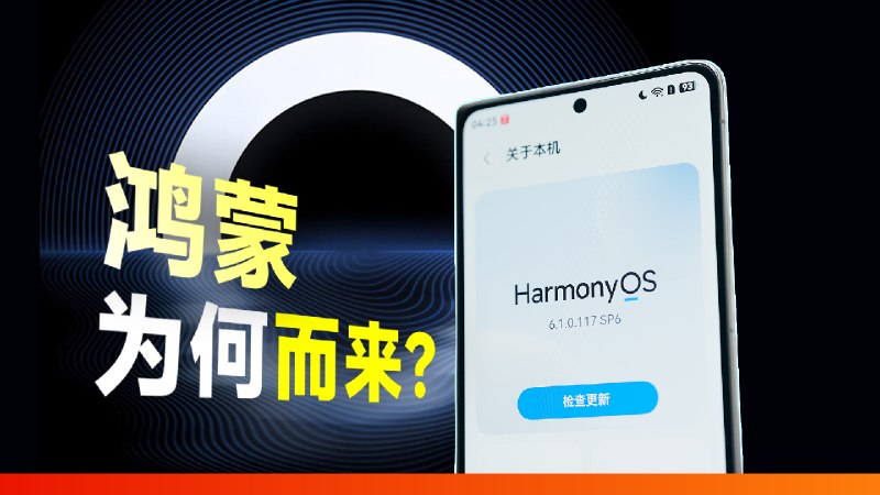 华为为什么要做鸿蒙？可能是目前最通俗的解释
