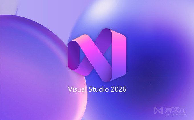 微软 Visual Studio 2026 免费正式版下载 - 最新 VS 编程开发 IDE 工具 (速度翻倍 / 融合 AI)