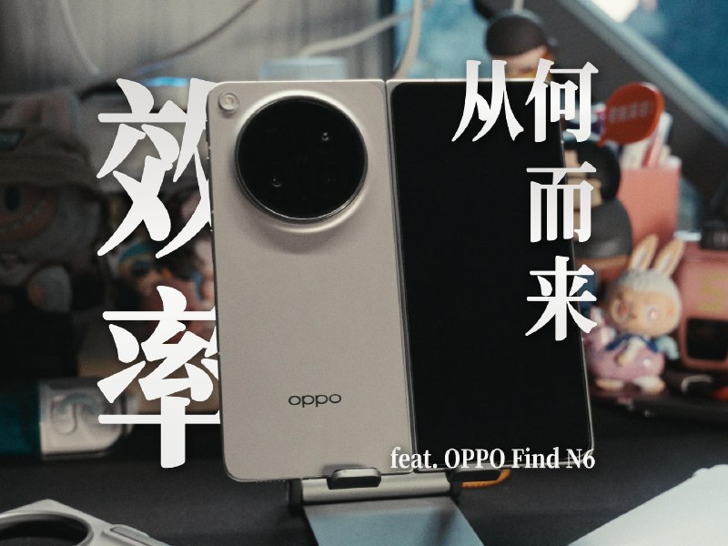 深入 OPPO Find N6：一场关于大屏和效率的舞蹈 - 少数派