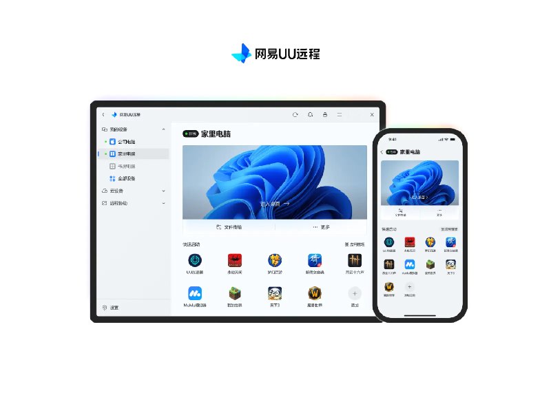 App+1 | 免费、多功能的远程控制新选择：网易 UU 远程 - 少数派