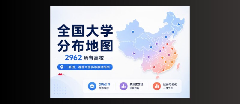 中国高校分布地图：全国近3000 所高校数据可视化工具 - 小众软件