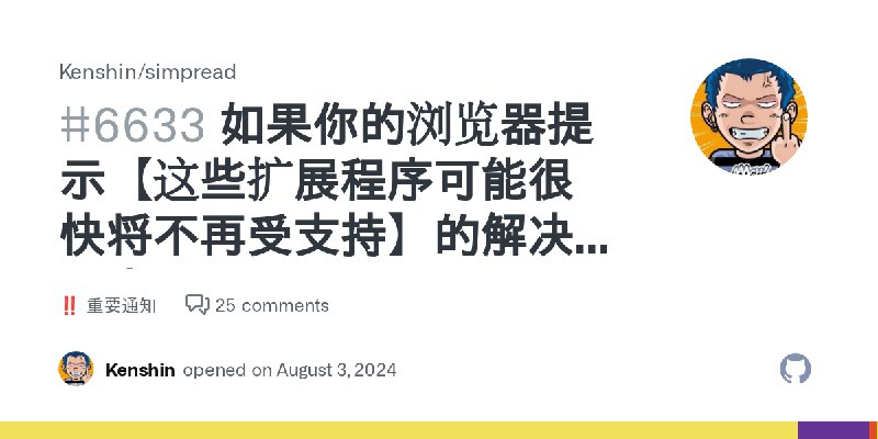 如果你的浏览器提示【这些扩展程序可能很快将不再受支持】的解决方案 · Kenshin simpread · Discussion #6633