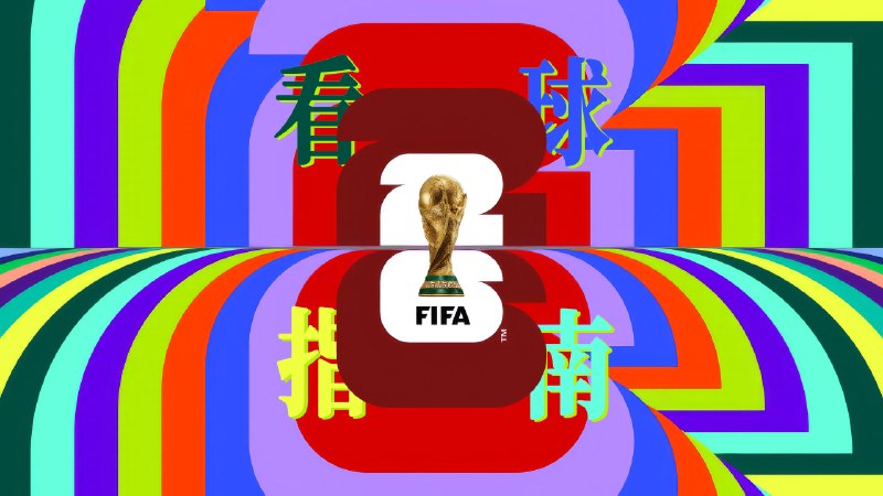 2026 美加墨世界杯观赛指南 - 少数派