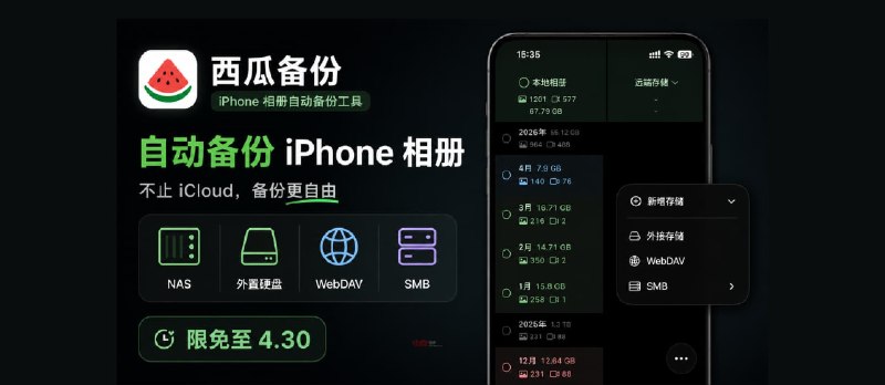 🍉西瓜备份 – iPhone 相册自动备份工具：可备份至 NAS、外置硬盘、WebDAV、SMB[限免至4.30] - 小众软件