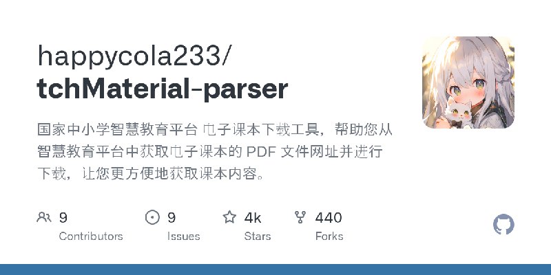 GitHub - happycola233/tchMaterial-parser: 国家中小学智慧教育平台 电子课本下载工具，帮助您从智慧教育平台中获取电子课本的 PDF 文件网址并进行下载，让您更方便地获取课本内容。