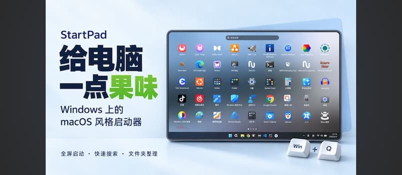 StartPad – Windows 上的 macOS 风格全屏启动器 - 小众软件
