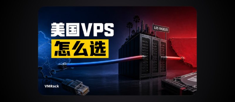 美国服务器 VMRack 选购指南：洛杉矶机房的优势 - 小众软件